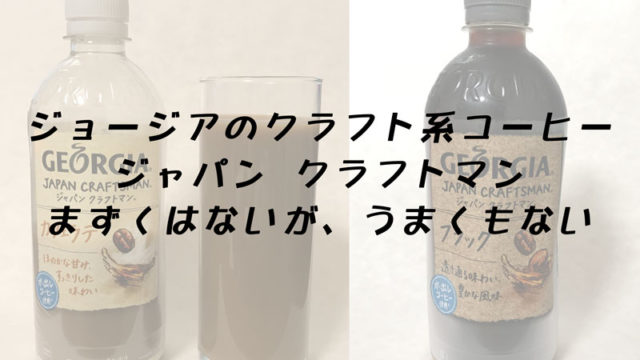 ジョージアジャパンクラフトマンタイトル