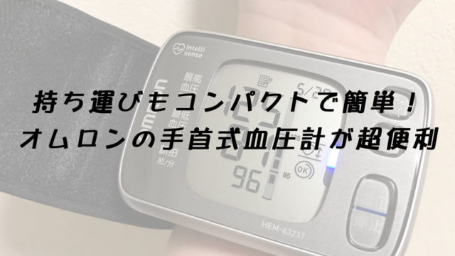 血圧計タイトル