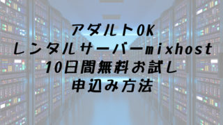 mixhostお試しタイトル