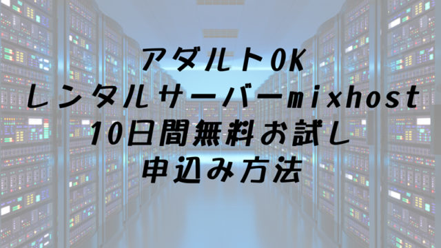 mixhostお試しタイトル