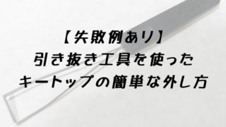 キートップの外し方タイトル