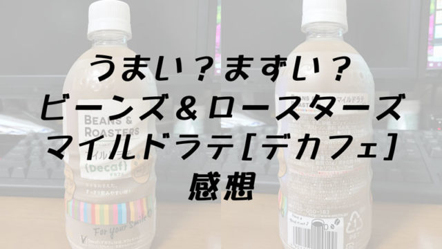 マイルドラテのタイトル