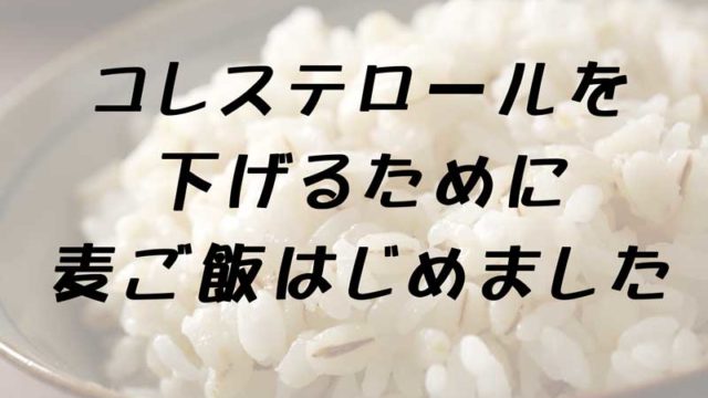 麦ご飯はじめました