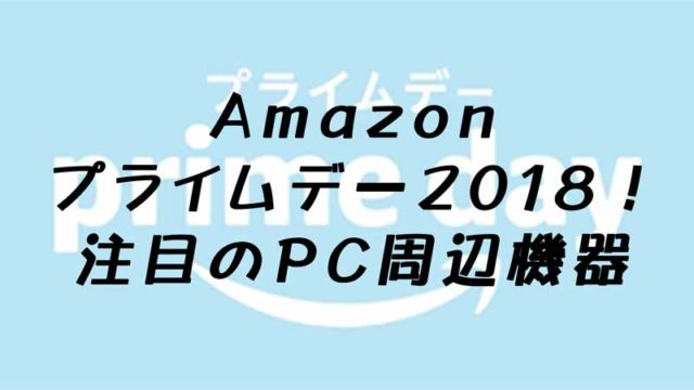 Amazonプライムデー2018