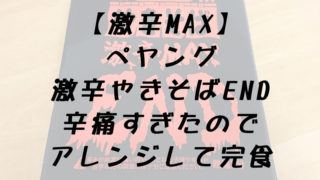 ペヤング激辛MAXEND