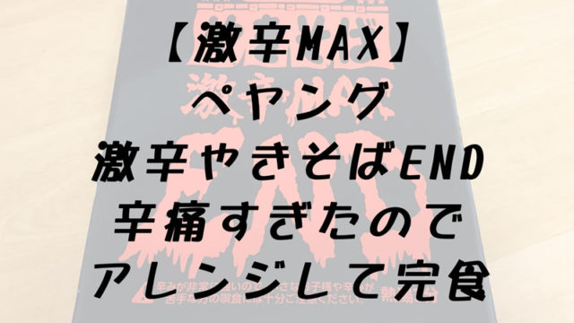 ペヤング激辛MAXEND